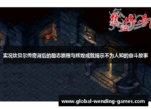 实况坎贝尔传奇背后的励志旅程与辉煌成就揭示不为人知的奋斗故事