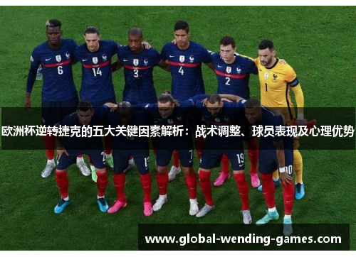 欧洲杯逆转捷克的五大关键因素解析:战术调整、球员表现及心理优势 欧洲杯逆转捷克的五大关键因素解析:战术调整、球员表现及心理优势