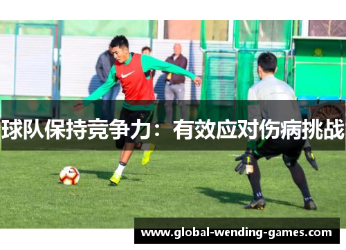 球队保持竞争力：有效应对伤病挑战