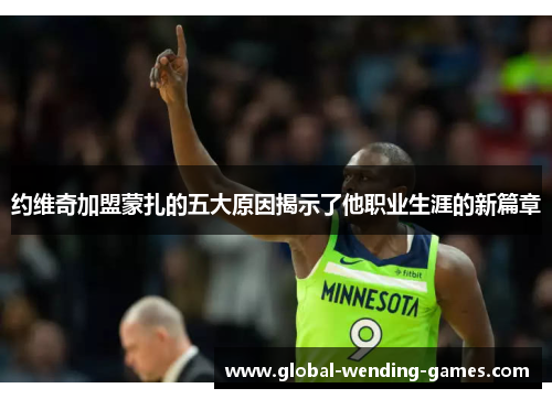 约维奇加盟蒙扎的五大原因揭示了他职业生涯的新篇章