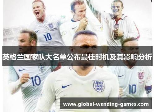 英格兰国家队大名单公布最佳时机及其影响分析