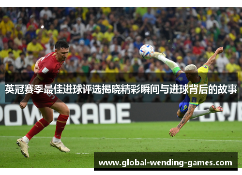 英冠赛季最佳进球评选揭晓精彩瞬间与进球背后的故事