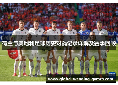 荷兰与奥地利足球历史对战记录详解及赛事回顾