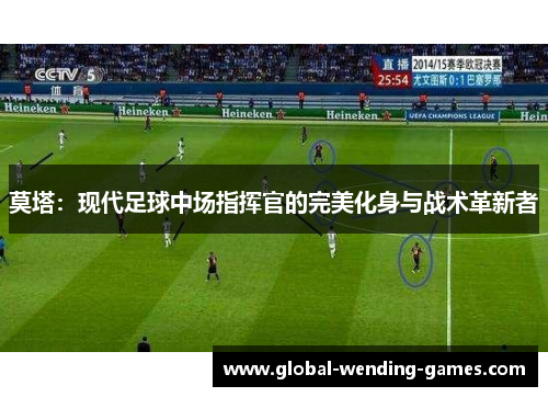 莫塔：现代足球中场指挥官的完美化身与战术革新者