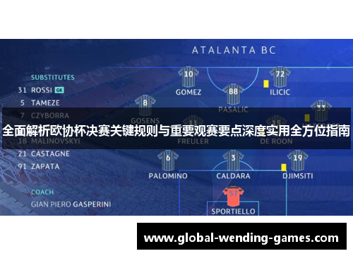 全面解析欧协杯决赛关键规则与重要观赛要点深度实用全方位指南 全面解析欧协杯决赛关键规则与重要观赛要点深度实用全方位指南