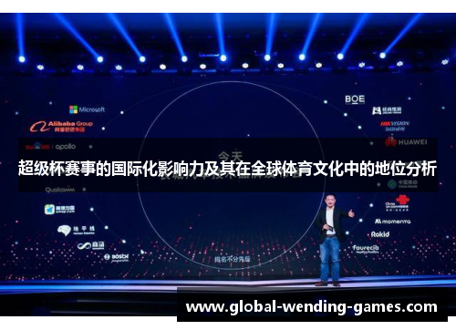 超级杯赛事的国际化影响力及其在全球体育文化中的地位分析 超级杯赛事的国际化影响力及其在全球体育文化中的地位分析