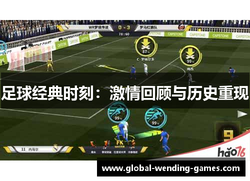 足球经典时刻:激情回顾与历史重现 足球经典时刻:激情回顾与历史重现