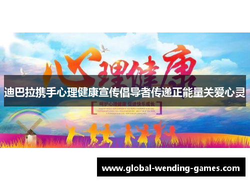 迪巴拉携手心理健康宣传倡导者传递正能量关爱心灵 迪巴拉携手心理健康宣传倡导者传递正能量关爱心灵
