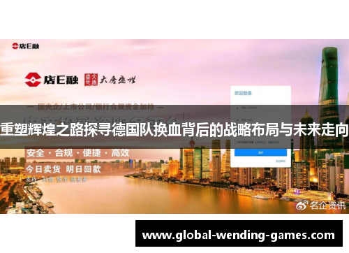 重塑辉煌之路探寻德国队换血背后的战略布局与未来走向 重塑辉煌之路探寻德国队换血背后的战略布局与未来走向
