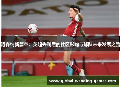 阿森纳新篇章：英超失利后的社区影响与球队未来发展之路
