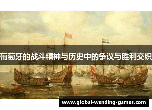 葡萄牙的战斗精神与历史中的争议与胜利交织