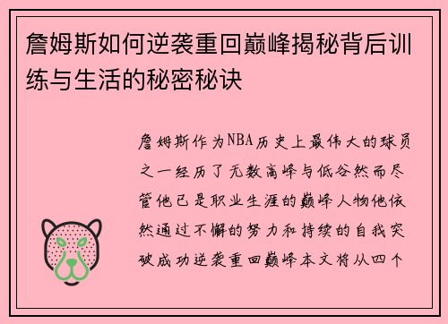 詹姆斯如何逆袭重回巅峰揭秘背后训练与生活的秘密秘诀