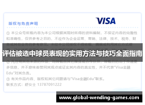 评估被选中球员表现的实用方法与技巧全面指南
