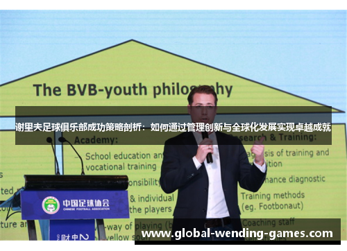 谢里夫足球俱乐部成功策略剖析：如何通过管理创新与全球化发展实现卓越成就