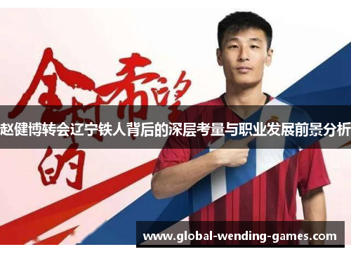 赵健博转会辽宁铁人背后的深层考量与职业发展前景分析