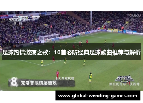 足球热情激荡之歌:10首必听经典足球歌曲推荐与解析 足球热情激荡之歌:10首必听经典足球歌曲推荐与解析