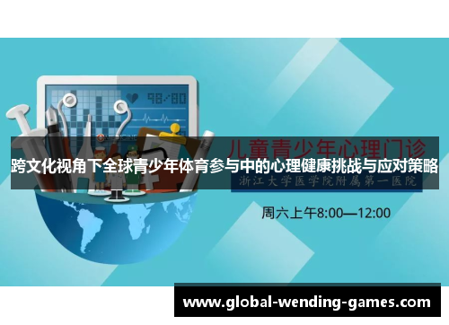 跨文化视角下全球青少年体育参与中的心理健康挑战与应对策略
