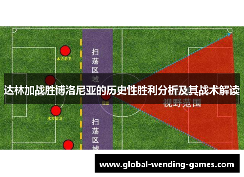 达林加战胜博洛尼亚的历史性胜利分析及其战术解读 达林加战胜博洛尼亚的历史性胜利分析及其战术解读