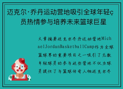 迈克尔·乔丹运动营地吸引全球年轻球员热情参与培养未来篮球巨星