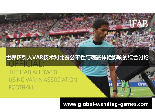世界杯引入VAR技术对比赛公平性与观赛体验影响的综合讨论