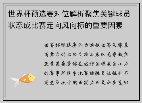 世界杯预选赛对位解析聚焦关键球员状态成比赛走向风向标的重要因素