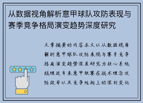 从数据视角解析意甲球队攻防表现与赛季竞争格局演变趋势深度研究 从数据视角解析意甲球队攻防表现与赛季竞争格局演变趋势深度研究