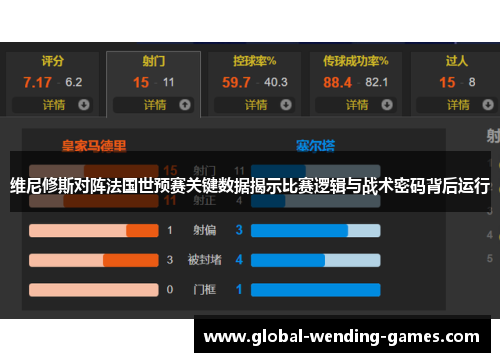 维尼修斯对阵法国世预赛关键数据揭示比赛逻辑与战术密码背后运行