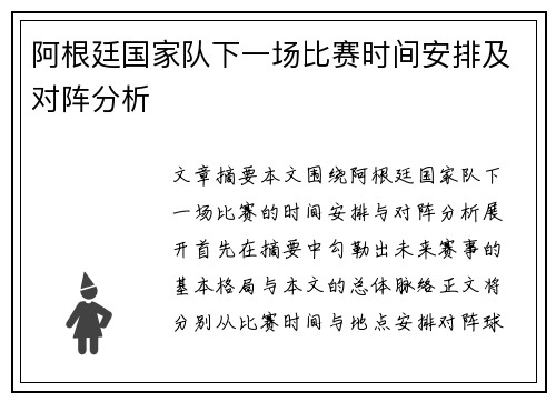 阿根廷国家队下一场比赛时间安排及对阵分析
