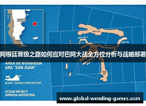 阿根廷晋级之路如何应对巴阿大战全方位分析与战略部署