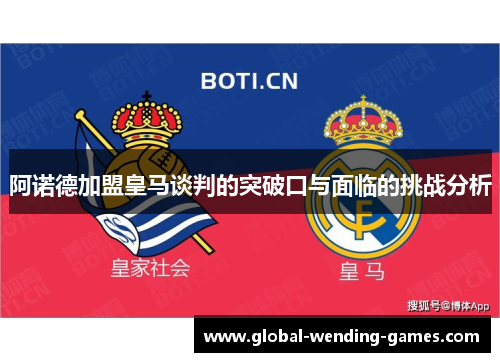 阿诺德加盟皇马谈判的突破口与面临的挑战分析