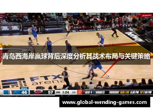 青岛西海岸赢球背后深度分析其战术布局与关键策略