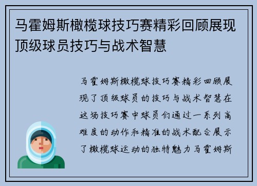 马霍姆斯橄榄球技巧赛精彩回顾展现顶级球员技巧与战术智慧