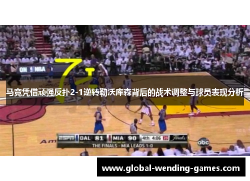 马竞凭借顽强反扑2-1逆转勒沃库森背后的战术调整与球员表现分析