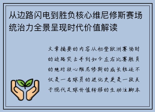 从边路闪电到胜负核心维尼修斯赛场统治力全景呈现时代价值解读